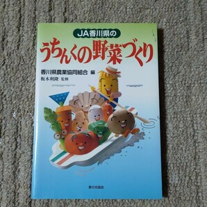 JA香川県のうちんくの野菜づくり