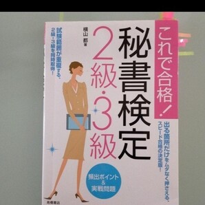 「秘書検定2級・3級頻出ポイント&実戦問題 : これで合格!」