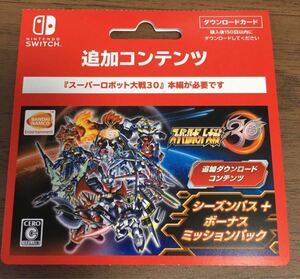 新品未使用!Nintendo Switch スーパーロボット大戦30 追加ダウンロードコンテンツ