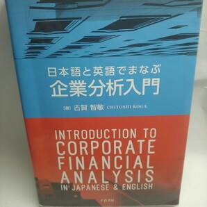 日本語と英語でまなぶ企業分析入門 Introduction to Corpor…