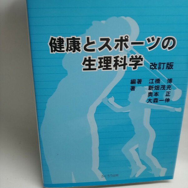 健康とスポーツの生理科学 改訂版