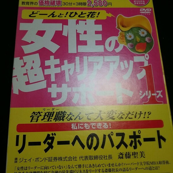 DVD付き 女性の超キャリアアップサポート シリーズ１ リーダーへのパスポート