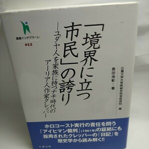 「境界に立つ市民」 の誇り ユダヤ人を家族に持つナチ時代のアーリア人作家クレッパー/広島大学大学院総合科学研究科/長田浩彰