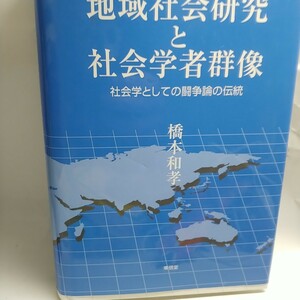 地域社会研究と社会学者群像 社会学としての闘争論の伝統