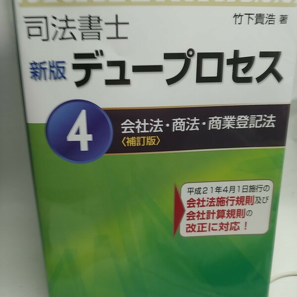司法書士 新版 デュープロセス (４) 会社法商法商業登記法／竹下貴浩 【著】