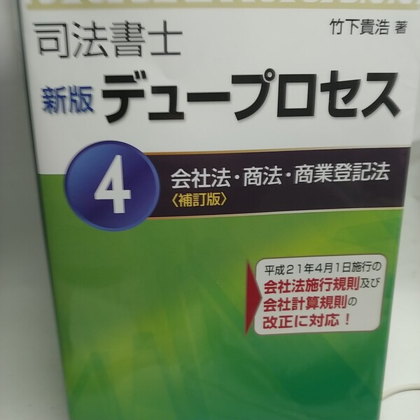 司法書士 新版 デュープロセス (４) 会社法商法商業登記法／竹下貴浩 【著】