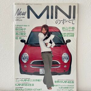 モーターファン別冊 ニュー・ミニのすべて BMW MINI ミニクーパー ジョンクーパー SPL R50 S ONE JCW R52 R16 新山千春 本