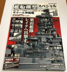 ★艦船模型スペシャル No.57 2015AUTUMN 特集:決戦!レイテ沖海戦シリーズ2 栗田艦隊1 サマール沖海戦 栗田艦隊レイテへ出撃す!!
