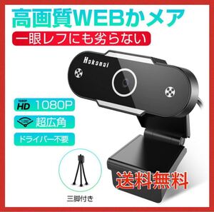 【送料無料】webカメラ ウェブカメラ フルHD マイク付 三脚付 500W画素 スピーカー 超広角 高画質 小型 自動光補正
