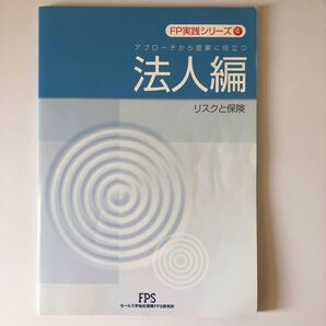 FP実践シリーズ 4 アプローチから提案に役立つ法人編 (リスクと保険) 2008年:第2版