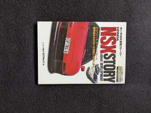 エンスーCARガイド　ホンダ　NSX開発ストーリー　エンジン　シャシー　デザイン　歴代全モデル　メカニズム解説　メンテナンス　レース