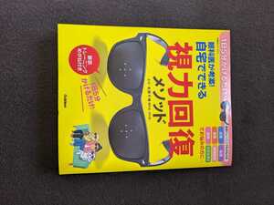 眼科医が考案　自宅でできる　視力回復メソッド　近視　乱視　遠視　老眼　眼精疲労　1日5分かけるだけ　眼筋トレーニングめがね付き　即決