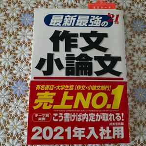 作文　小論文　参考書　最新最強の作文・小論文 '21年版