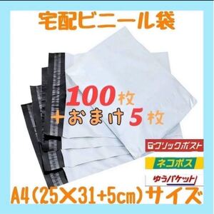A4サイズ 宅配ビニール袋 100枚セット 梱包袋 ゆうゆうメルカリ便 白 激安