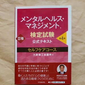 メンタルヘルスマネジメント検定試験公式テキスト3種セルフケアコース/大阪商工会議所