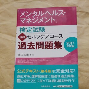 メンタルヘルスマネジメント検定試験III種セルフケアコース過去問題集 (2017年度版) 春日未歩子 (著者)