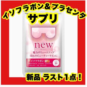 ★大特価★新品★プラセンタ イソフラボン サプリメント 女性ホルモン サプリ