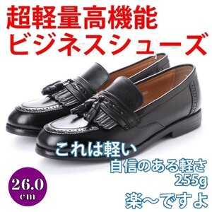 【安い】 超軽量 紳士靴 メンズ ビジネスシューズ タッセル ウォーキングシューズ 幅広 3E 抗菌 防臭 1014 ブラック 黒 26.0cm
