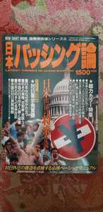 日本バッシング論 国際関係論シリーズ4 学研 送料198円【管理番号G2cp本1031庭】