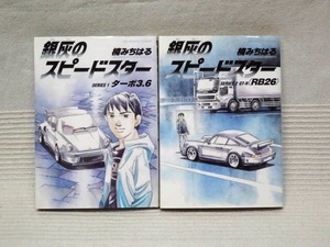 ヤフオク スピードスター 漫画 コミック の中古品 新品 古本一覧 ヤフオク スピードスター 漫画 コミック の中古品 新品 古本一覧