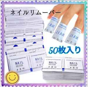 ジェルネイル*リムーバー*オフパッド*コットンリムーバー*50枚*5回分