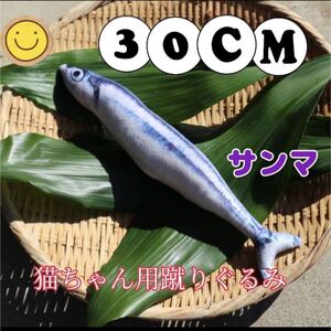 猫おもちゃ*魚*蹴りぐるみ*30cm*大きい*猫じゃらし*キッカルー*サンマ