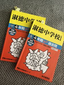 淑徳中学校4年間スーパー過去問