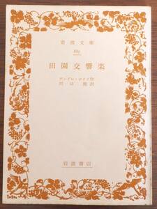 田園交響楽　アンドレ・ジイド作　川口篤訳　昭和43年第35刷　岩波文庫887