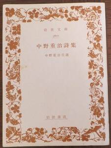 中野重治詩集　中野重治自選　昭和42年11刷　岩波文庫