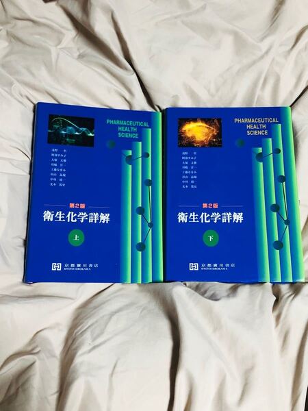 衛生化学詳解 上下 セット 薬学