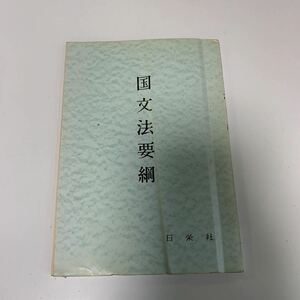 Y03.115 国文法要綱 日栄社 しるす 中央図書 序説 接続詞 感動詞 形容詞 助詞 文章 教育論 明治図書 教育 学習 社会的知識 勉強 3冊セット