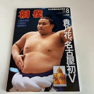 Y03.122 大相撲 2場所連続10度目優勝 読売新聞社 名古屋場所総決算号 8 平成7年 国技 相撲 力士 幕内 土俵入り 貴乃花 若乃花 横綱