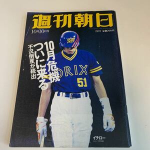 Y03.137 週刊朝日 1997年 10月10日号 表紙 イチロー ICHIRO オリックス ORIX 週刊誌 朝日新聞社 長嶋監督解任 林真理子 團伊玖磨 團和子