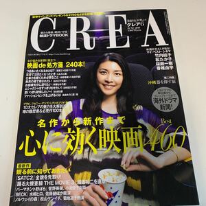 Y03.146 CREA クレア 恋する映画 2010年 6 文藝春秋 映画大特集 表紙 竹内結子 松たか子 桜庭一樹 香椎由宇 心に効く映画 ノルウェイの森