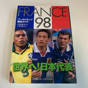 Y03.160 フランスワールドカップ 観戦ガイド 1998年 大住良之 今井恭司 日本代表 小学館スポーツスペシャル ジダン ロナウド 中田英寿