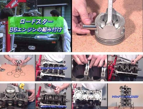 【旧車・絶版車】】旧車・絶版車DIYエンジンO/H動画マニュアル Vol.010 ユーノス・ロードスターB6エンジン組立DVD廉価版!
