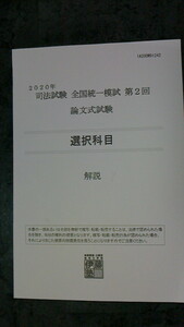 伊藤塾２０２０年　司法試験全国統一模試第2回　知的財産法　解説冊子（裁断済） 