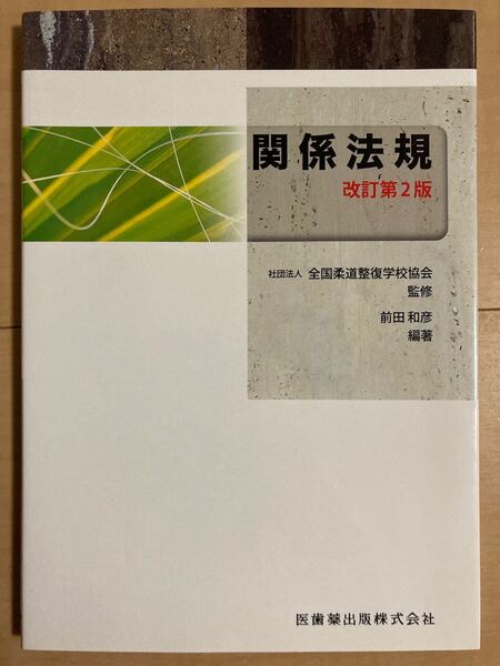 《新品》関係法規 柔道整復師専門学校 教科書