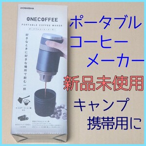 ポータブルコーヒーメーカー