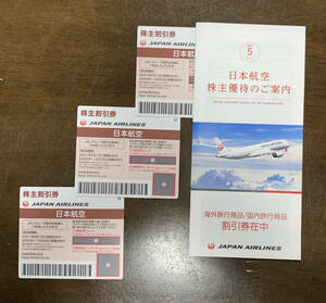 JAL 日本航空 株主優待券3枚 と 海外、国内旅行商品割引券付冊子　