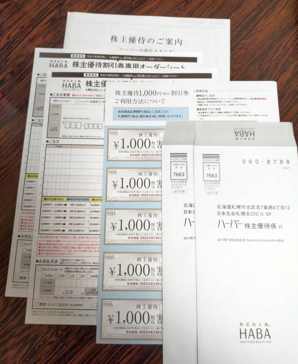 竹元産興国産 HABA株主優待券 5枚5000円分 有効期限2021年6月末 