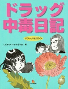 ドラッグ中毒日記 (ドラッグを知ろう)[小中学生の実話を元に、マンガと文でドラッグの体験を紹介]