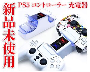 新品未使用 PS5 コントローラー 充電器 PS5 充電スタンド