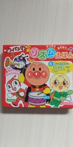 アンパンマン リズムえほん