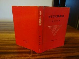 横川信義『イギリス風物誌　英語英文学シリーズ5』垂水書房　昭和35年新装初版カバー