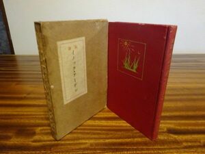 テニスン/幡谷正雄訳『哀詩 イノック・アーデン』東京交蘭社　大正13年再版函　装幀 蕗谷登羅夫