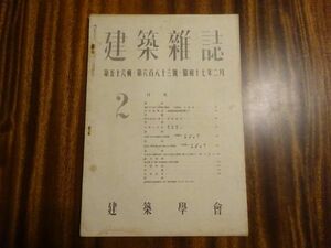 戦前『建築雑誌』昭和17年2月号　建築学会　内田祥文「国民住宅に就いて」浅井新一、大前岩八「支那の穴居」