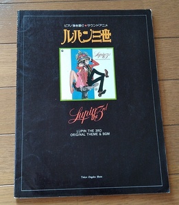 ピアノ譜★ルパン三世 サウンドアニメ BGM サントラ 大野雄二 水木一郎 サウンドトラック 劇伴
