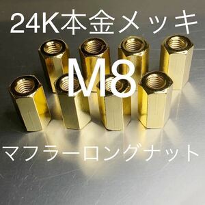 新品 高品質日本製 24金本金メッキマフラー25ミリロングナット M8 P1.25 8個セット ゼファー ZRX GPZ900R KZ900 KZ1000 XJR