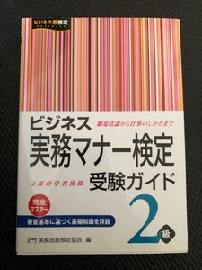 ビジネス実務マナー検定受験ガイド2級